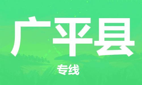 昆山到廣平縣物流公司-昆山到廣平縣物流專線-昆山直達(dá)廣平縣貨運(yùn)