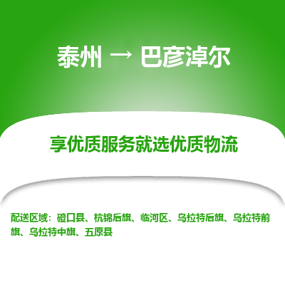 泰州到巴彥淖爾物流專(zhuān)線-泰州到巴彥淖爾物流公司