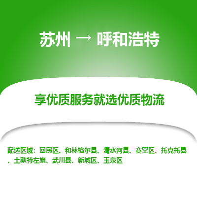蘇州到呼和浩特物流公司-蘇州到呼和浩特專線物流