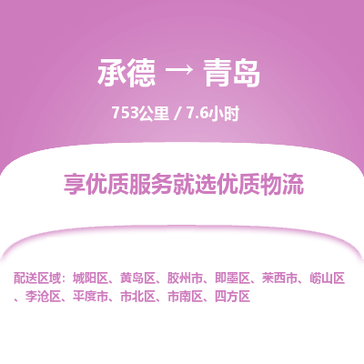 承德到青島物流公司|承德到青島貨運|承德至青島專線物流