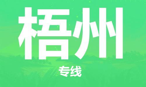 廈門到梧州物流專線-廈門至梧州貨運(yùn)專線