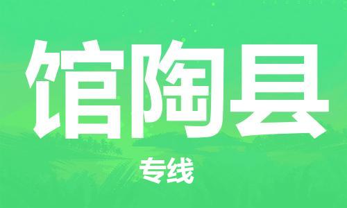 太倉到館陶縣物流公司-太倉到館陶縣物流專線-太倉直達館陶縣貨運
