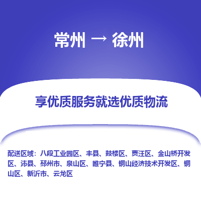 常州到徐州物流公司-常州到徐州貨運(yùn)專線-常州直達(dá)徐州托運(yùn)