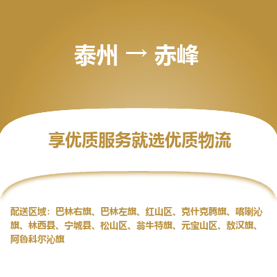 泰州到赤峰物流專線-泰州到赤峰物流公司