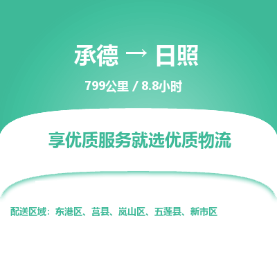 承德到日照物流公司|承德到日照貨運(yùn)|承德至日照專線物流