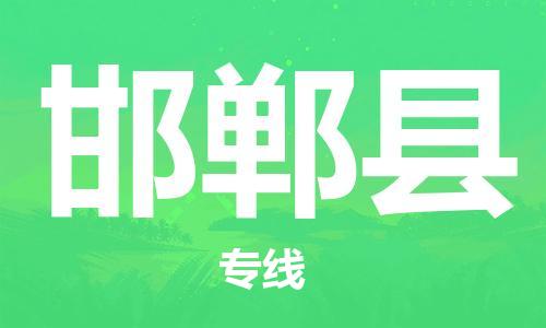 太倉到邯鄲縣物流公司-太倉到邯鄲縣物流專線-太倉直達邯鄲縣貨運