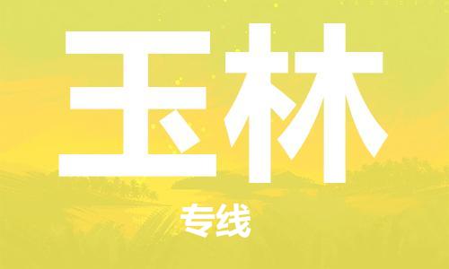 廈門到玉林物流專線-廈門至玉林貨運(yùn)專線