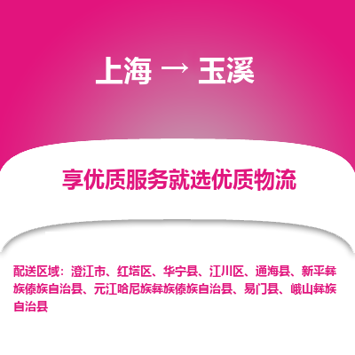 上海到玉溪物流公司服務-物流專線市縣閃送「送貨上門」