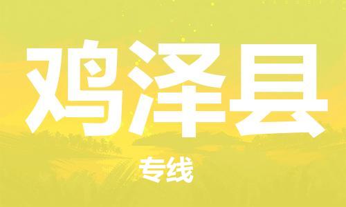 昆山到雞澤縣物流公司-昆山到雞澤縣物流專線-昆山直達(dá)雞澤縣貨運(yùn)