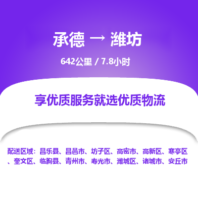 承德到濰坊物流公司|承德到濰坊貨運|承德至濰坊專線物流