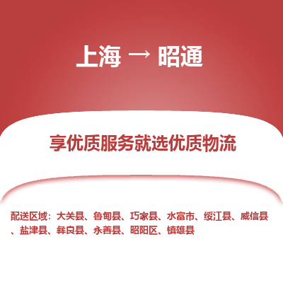 上海到昭通物流公司服務-物流專線免費取件「幾天達到」