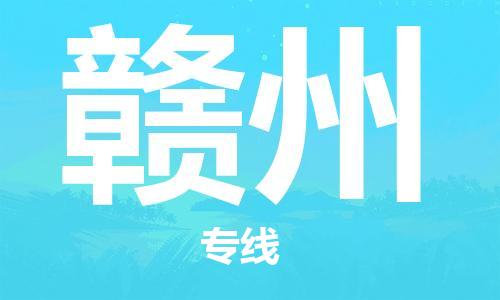 廈門到贛州物流專線-廈門至贛州貨運專線