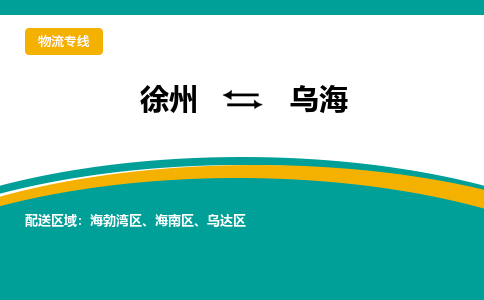 徐州到烏海物流公司-徐州到烏海專線物流