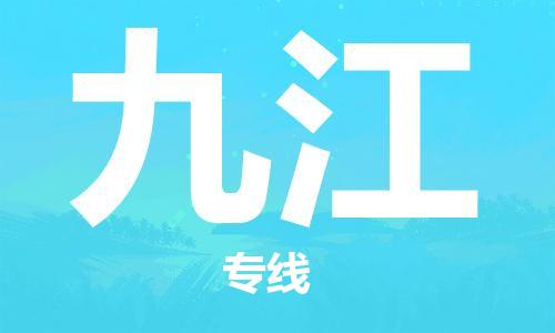 廈門到九江物流專線-廈門至九江貨運專線