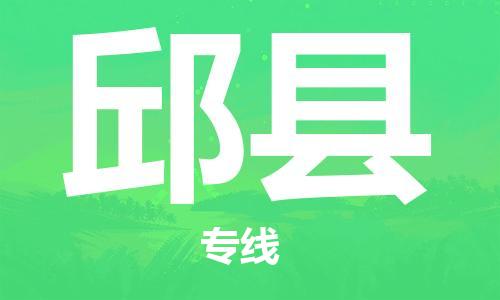 昆山到邱縣物流公司-昆山到邱縣物流專線-昆山直達(dá)邱縣貨運(yùn)
