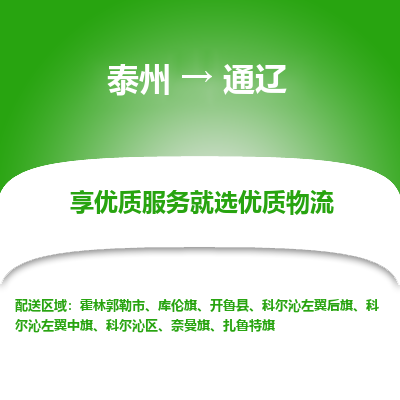 泰州到通遼物流專(zhuān)線-泰州到通遼物流公司