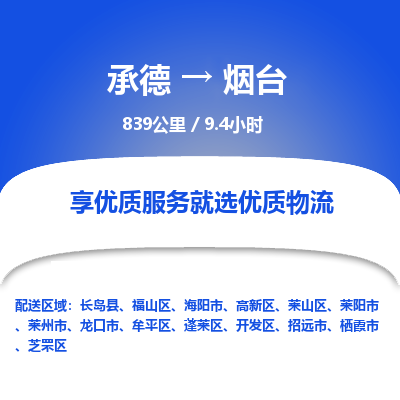 承德到煙臺物流公司|承德到煙臺貨運|承德至煙臺專線物流
