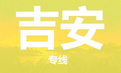 廈門(mén)到吉安物流專(zhuān)線(xiàn)-廈門(mén)至吉安貨運(yùn)專(zhuān)線(xiàn)