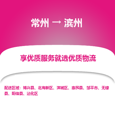 常州到濱州物流公司-常州到濱州貨運(yùn)專線-常州直達(dá)濱州托運(yùn)