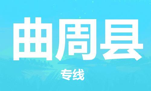 昆山到曲周縣物流公司-昆山到曲周縣物流專線-昆山直達(dá)曲周縣貨運(yùn)