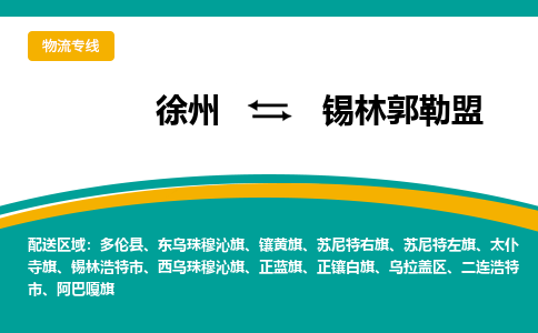 徐州到錫林郭勒盟物流公司-徐州到錫林郭勒盟專線物流 徐州到錫林郭勒盟物流公司-徐州到錫林郭勒盟專線物流