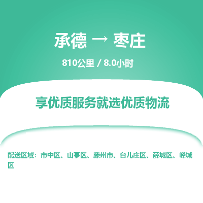 承德到棗莊物流公司|承德到棗莊貨運(yùn)|承德至棗莊專(zhuān)線(xiàn)物流