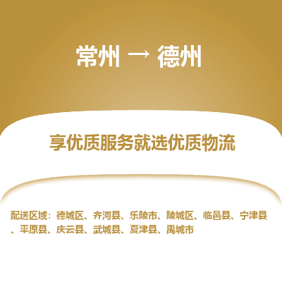 常州到德州物流公司-常州到德州貨運專線-常州直達德州托運