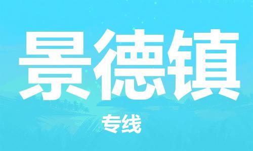廈門到景德鎮(zhèn)物流專線-廈門至景德鎮(zhèn)貨運(yùn)專線
