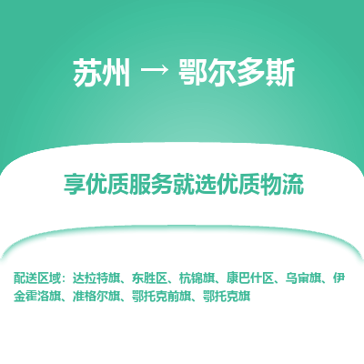蘇州到鄂爾多斯物流公司-蘇州到鄂爾多斯專線物流