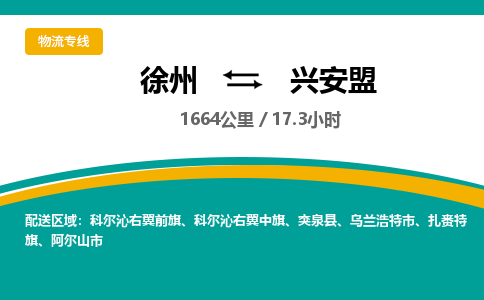 徐州到興安盟物流公司-徐州到興安盟專(zhuān)線物流 徐州到興安盟物流公司-徐州到興安盟專(zhuān)線物流