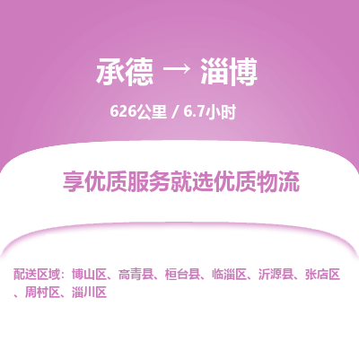 承德到淄博物流公司|承德到淄博貨運(yùn)|承德至淄博專(zhuān)線物流