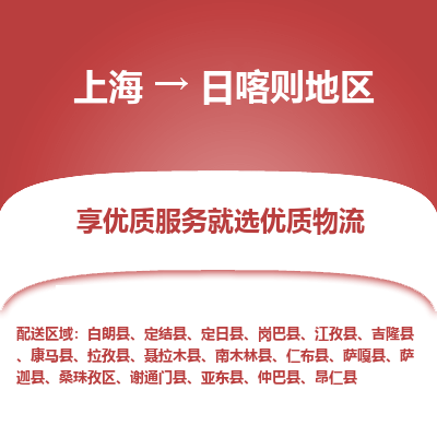 上海到日喀則地區(qū)物流公司服務(wù)-電動(dòng)車托運(yùn)專線「收件放心」