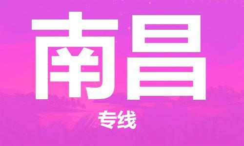 寧德到南昌物流專線-寧德至南昌貨運(yùn)專線