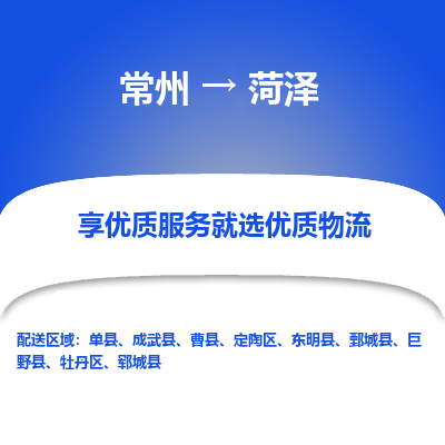 常州到菏澤物流公司-常州到菏澤貨運(yùn)專線-常州直達(dá)菏澤托運(yùn)