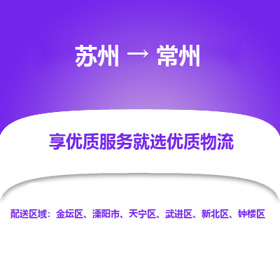 蘇州到常州物流公司-蘇州到常州專線物流