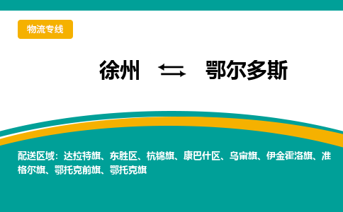 徐州到鄂爾多斯物流公司-徐州到鄂爾多斯專線物流 徐州到鄂爾多斯物流公司-徐州到鄂爾多斯專線物流