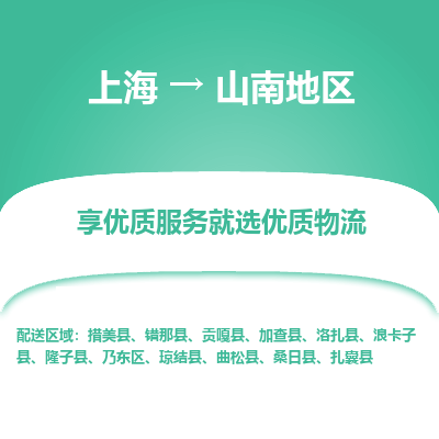 上海到山南地區(qū)物流公司服務(wù)-物流專線市縣閃送「價格實惠」