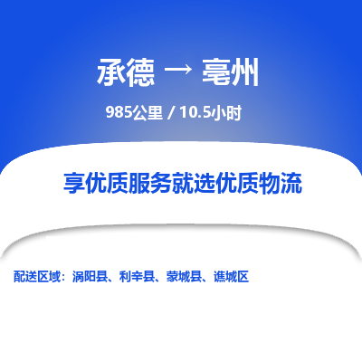 承德到亳州物流公司|承德到亳州貨運(yùn)|承德至亳州專線物流