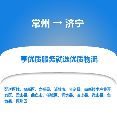 常州到濟寧物流公司-常州到濟寧貨運專線-常州直達濟寧托運
