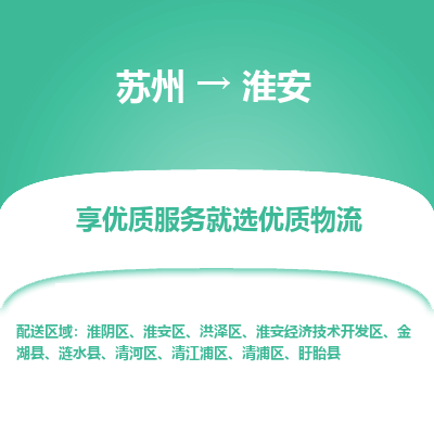 蘇州到淮安物流公司-蘇州到淮安專線物流