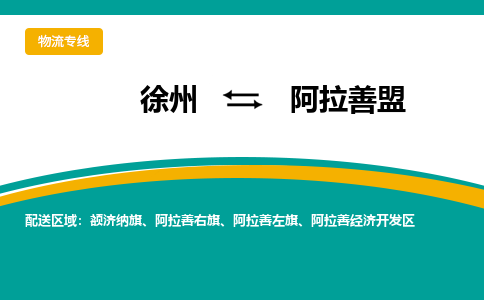徐州到阿拉善盟物流公司-徐州到阿拉善盟專線物流