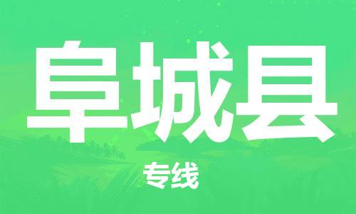 昆山到阜城縣物流公司-昆山到阜城縣物流專線-昆山直達(dá)阜城縣貨運(yùn)