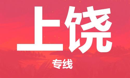 寧德到上饒物流專線-寧德至上饒貨運專線