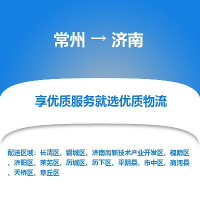 常州到濟(jì)南物流公司-常州到濟(jì)南貨運(yùn)專線-常州直達(dá)濟(jì)南托運(yùn)