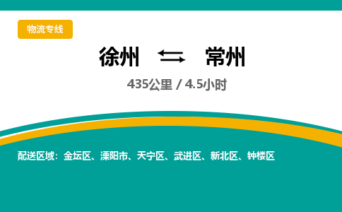 徐州到常州物流公司-徐州到常州專線物流