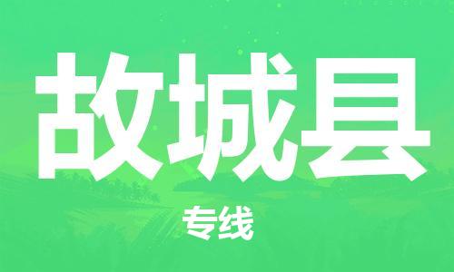 太倉(cāng)到故城縣物流公司-太倉(cāng)到故城縣物流專線-太倉(cāng)直達(dá)故城縣貨運(yùn)
