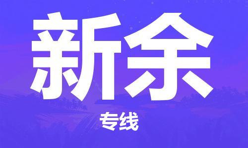 寧德到新余物流專線-寧德至新余貨運專線