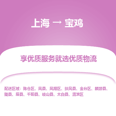 上海到寶雞物流公司服務(wù)-零擔(dān)運(yùn)輸專線「專業(yè)可靠」