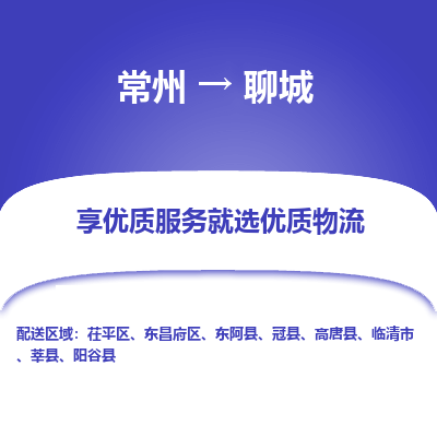 常州到聊城物流公司-常州到聊城貨運(yùn)專線-常州直達(dá)聊城托運(yùn)
