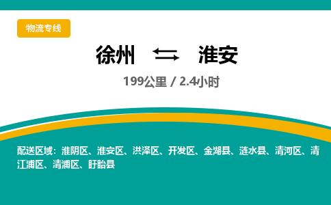 徐州到淮安物流公司-徐州到淮安專線物流 徐州到淮安物流公司-徐州到淮安專線物流
